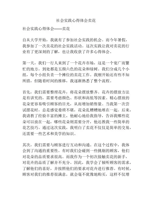 社会实践心得体会卖花