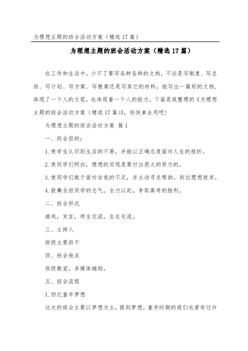 为理想主题的班会活动方案(精选17篇)