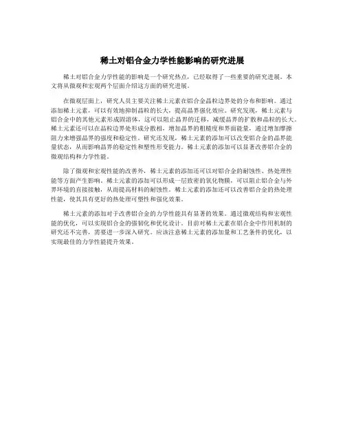 稀土对铝合金力学性能影响的研究进展