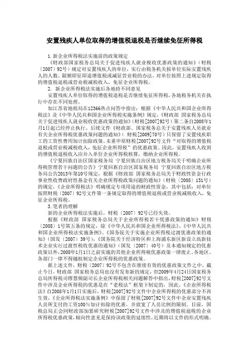 安置残疾人单位取得的增值税退税是否继续免征所得税