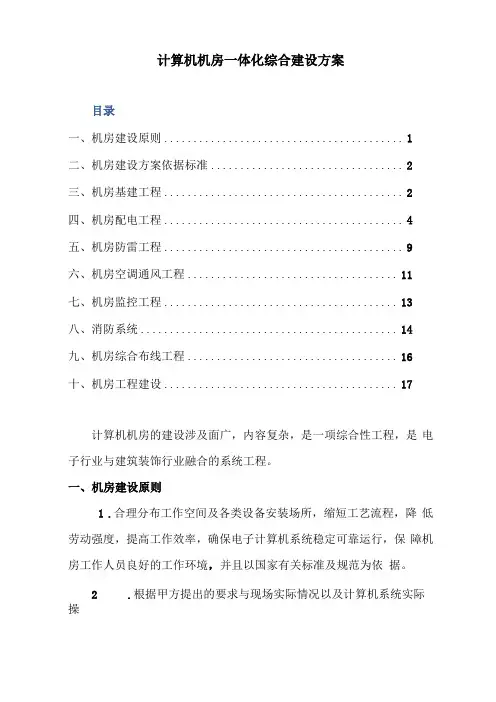 计算机机房一体化综合建设方案
