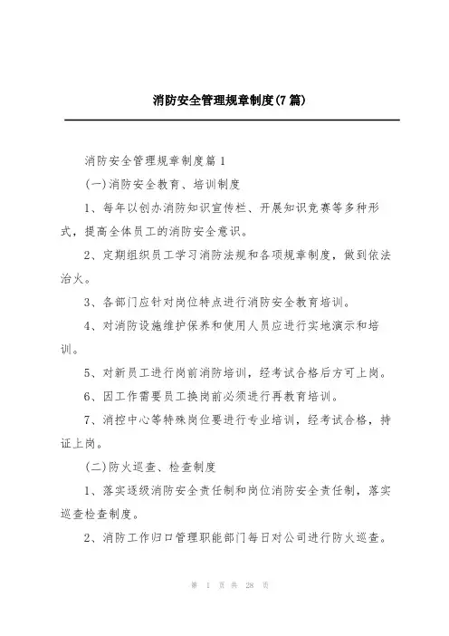 消防安全管理规章制度(7篇)