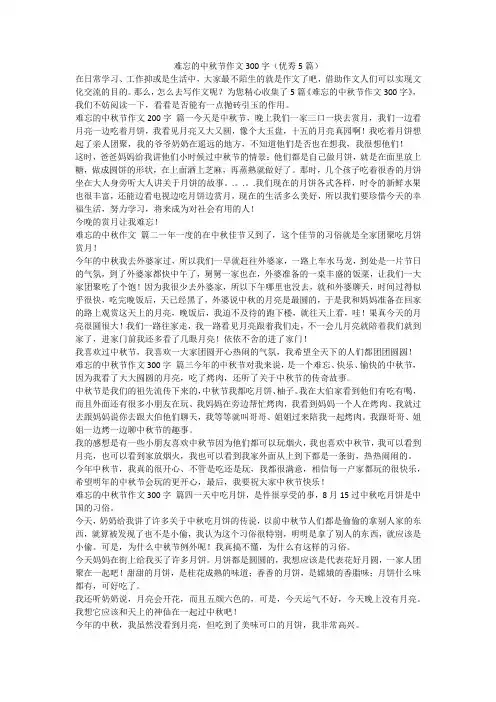 难忘的中秋节作文300字(优秀5篇)