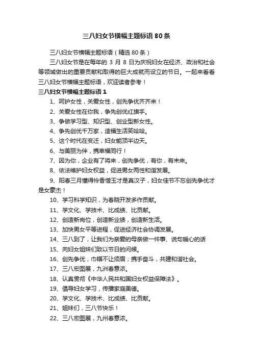 三八妇女节横幅主题标语（精选80条）