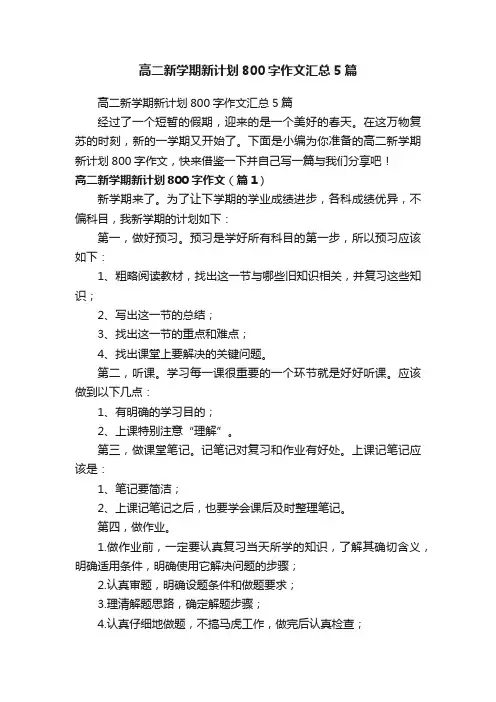 高二新学期新计划800字作文汇总5篇