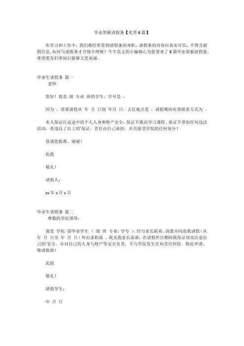 毕业黑板请假条【优秀6篇】