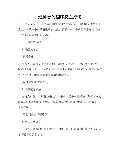 追悼会的程序及主持词