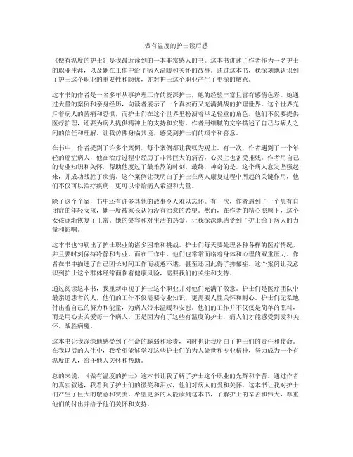 做有温度的护士读后感