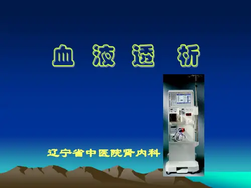 血液透析PPT课件