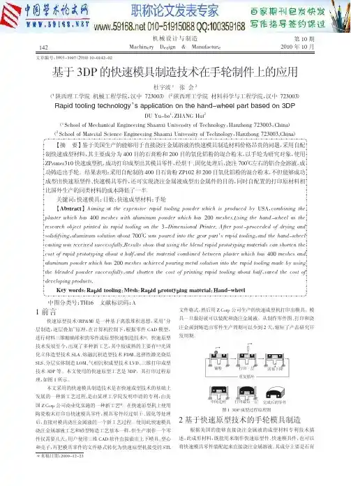 模具制造论文：基于3DP的快速模具制造技术在手轮制件上的应用