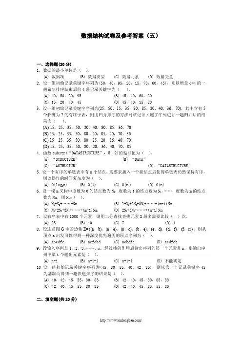 数据结构试卷及参考答案（精）