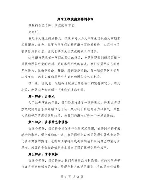 期末汇报演出主持词串词