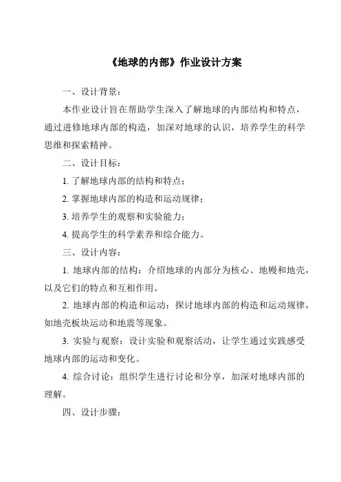 《地球的内部作业设计方案-2023-2024学年科学冀人版》