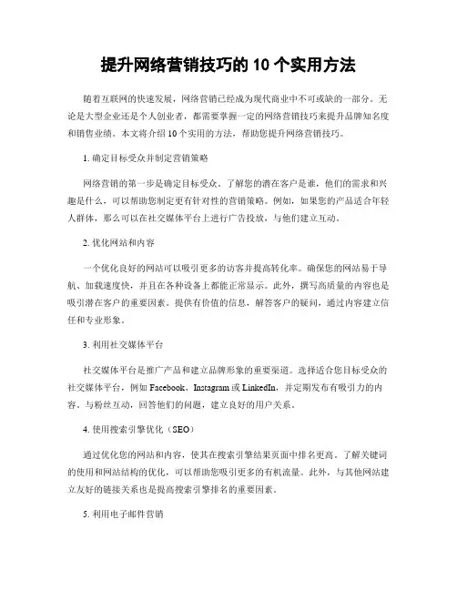 提升网络营销技巧的10个实用方法