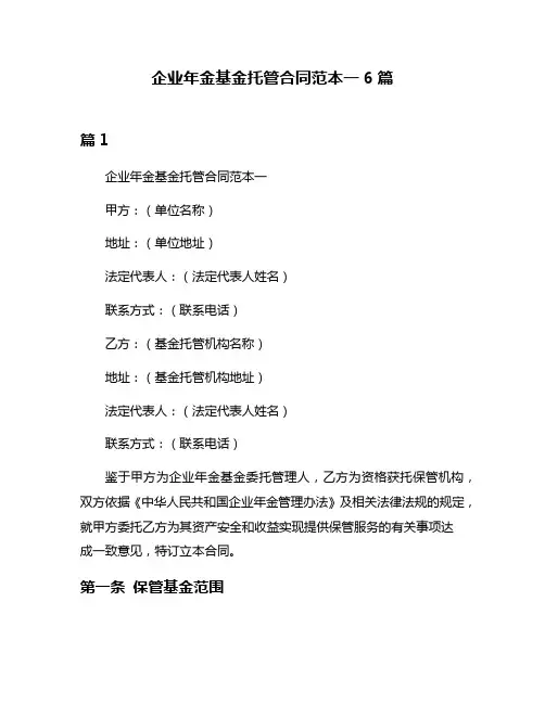 企业年金基金托管合同范本一6篇