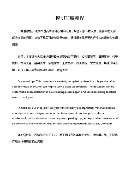 模切背胶流程