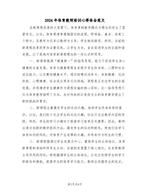 2024年体育教师培训心得体会范文（四篇）