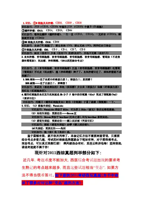 考研西医综合记忆技巧(小亮总结)-推荐下载
