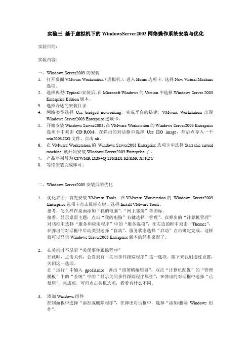 实验三 基于虚拟机下的WindowsServer2003网络操作系统安装与优化