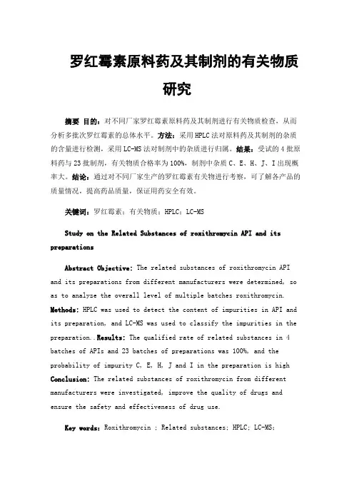 罗红霉素原料药及其制剂的有关物质研究