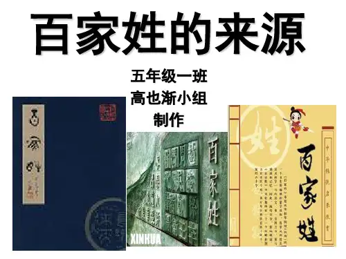 百家姓的来源