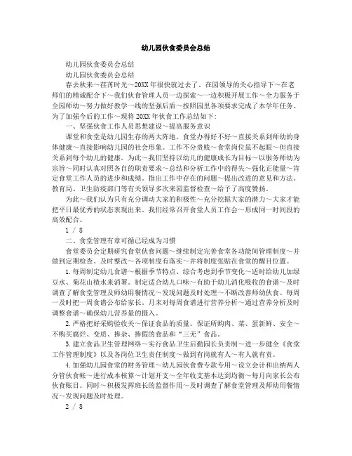 幼儿园伙食委员会总结
