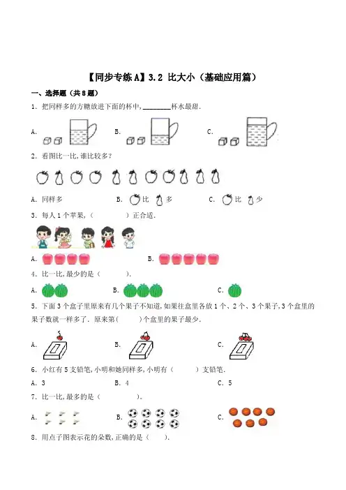 人教版数学1年级上册《比大小》课时训练(含答案)
