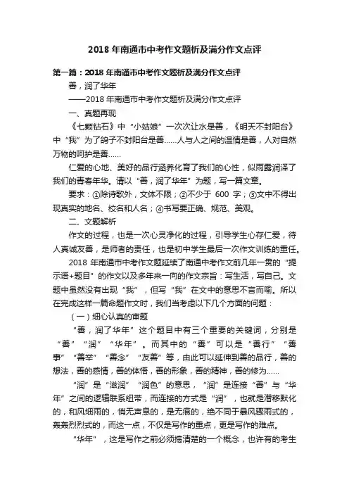 2018年南通市中考作文题析及满分作文点评
