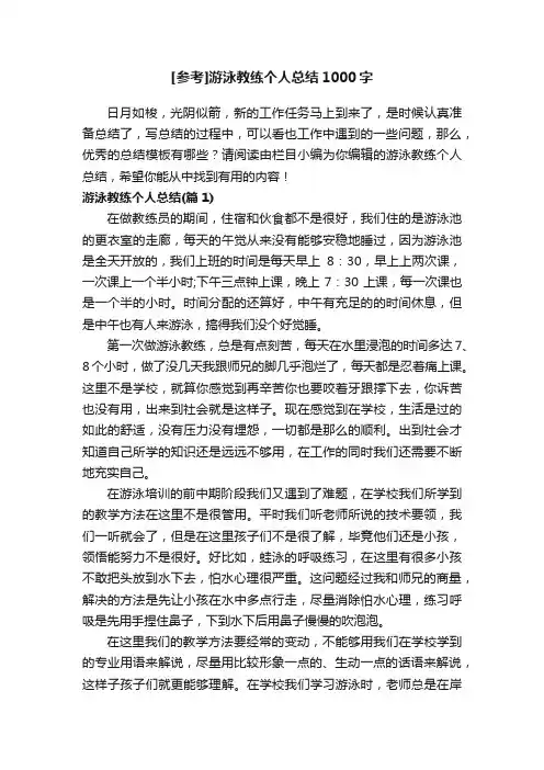 [参考]游泳教练个人总结1000字