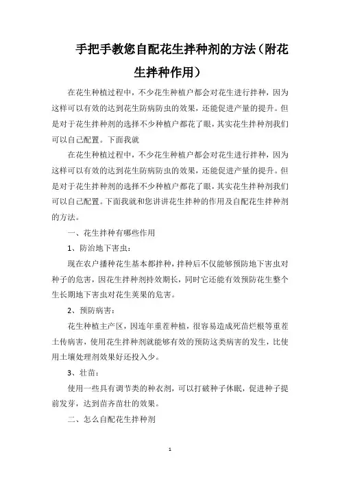 手把手教您自配花生拌种剂的方法(附花生拌种作用)