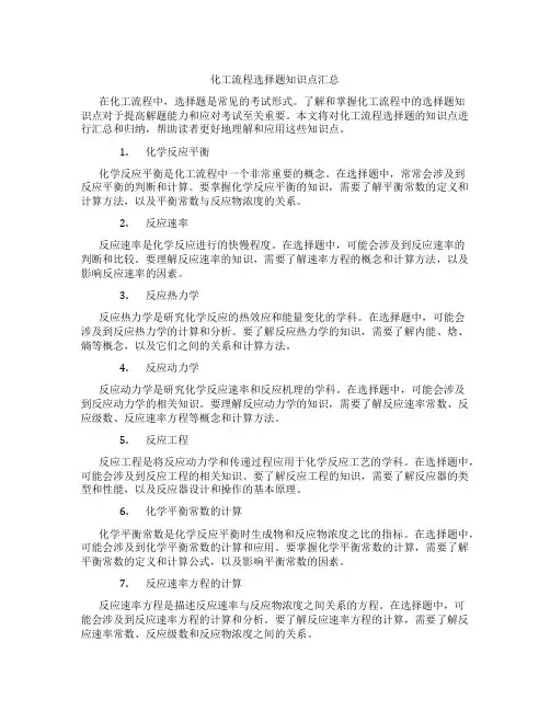 化工流程选择题知识点汇总