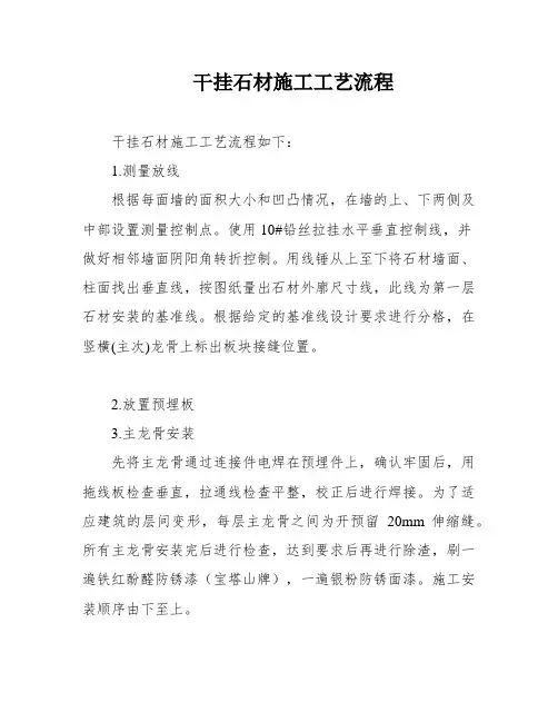干挂石材施工工艺流程