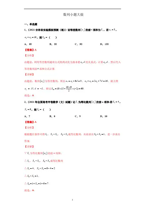 数列小题大做-备战高考数学冲刺横向强化精练精讲(解析版)