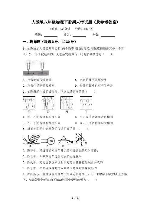 人教版八年级物理下册期末考试题(及参考答案)