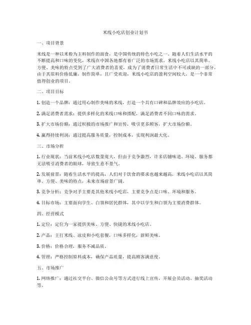 米线小吃店创业计划书