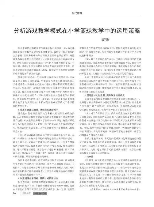分析游戏教学模式在小学篮球教学中的运用策略