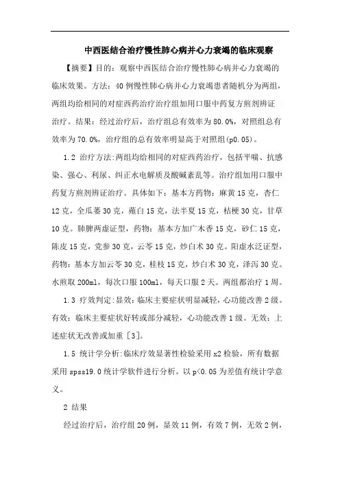 中西医结合治疗慢性肺心病并心力衰竭临床观察论文