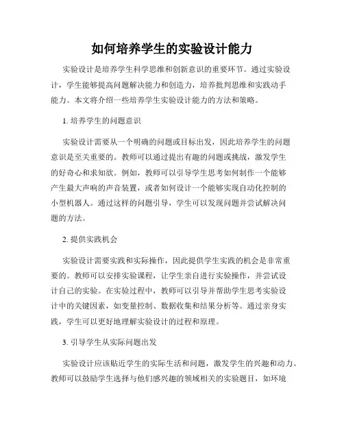 如何培养学生的实验设计能力