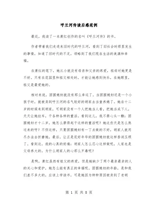 呼兰河传读后感范例（五篇）