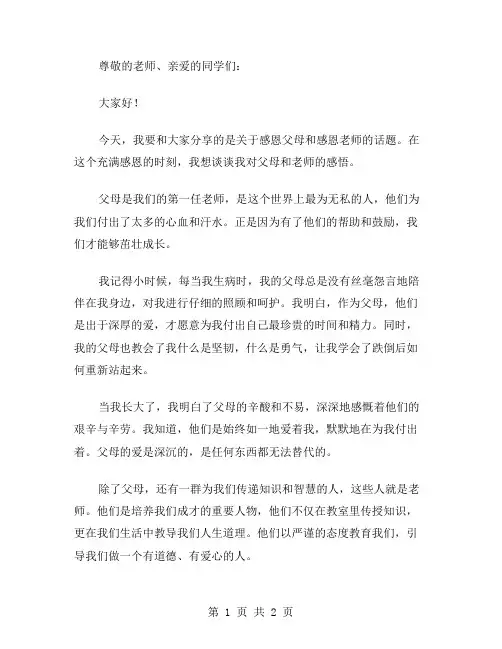 感恩父母感恩老师的演讲稿范文