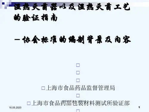 湿热灭菌器以及湿热灭菌工艺的验证指南