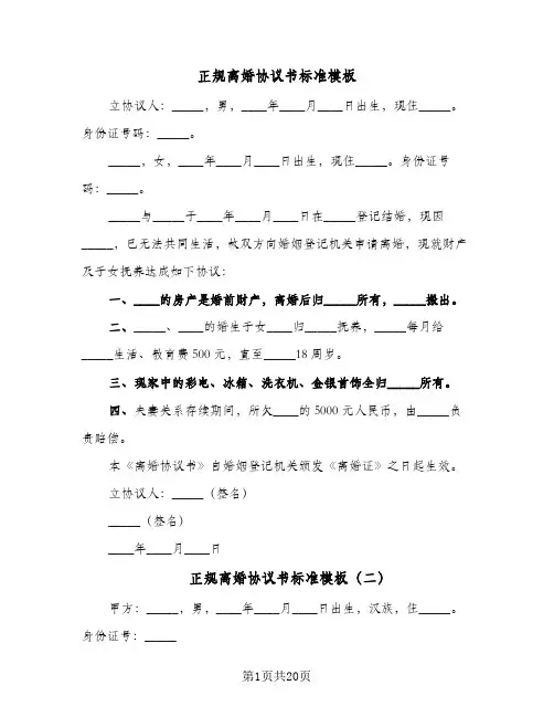 正规离婚协议书标准模板(9篇)