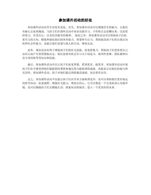 参加课外活动的好处