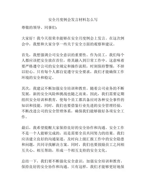 安全月度例会发言材料怎么写
