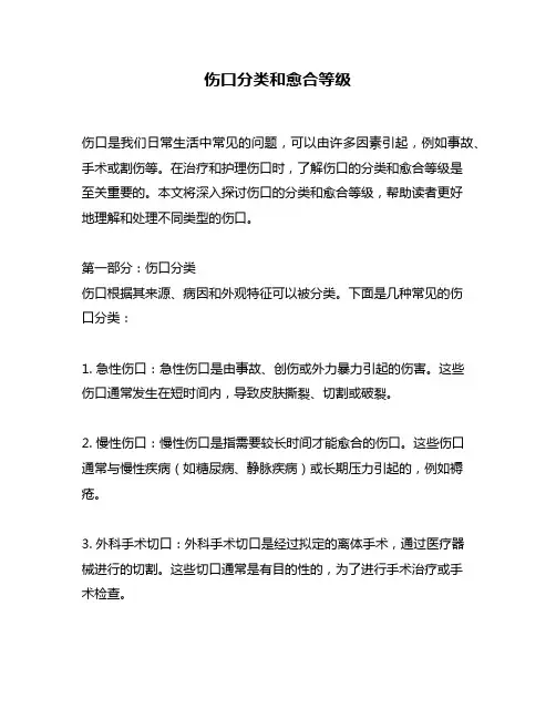伤口分类和愈合等级