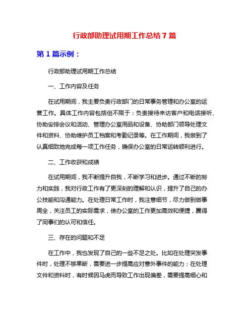 行政部助理试用期工作总结7篇