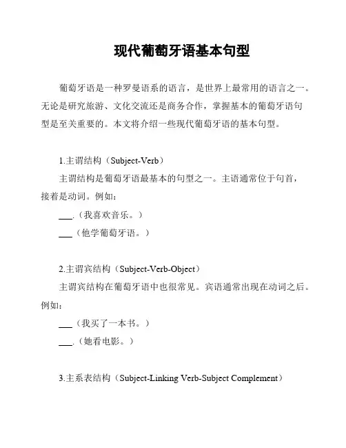 现代葡萄牙语基本句型