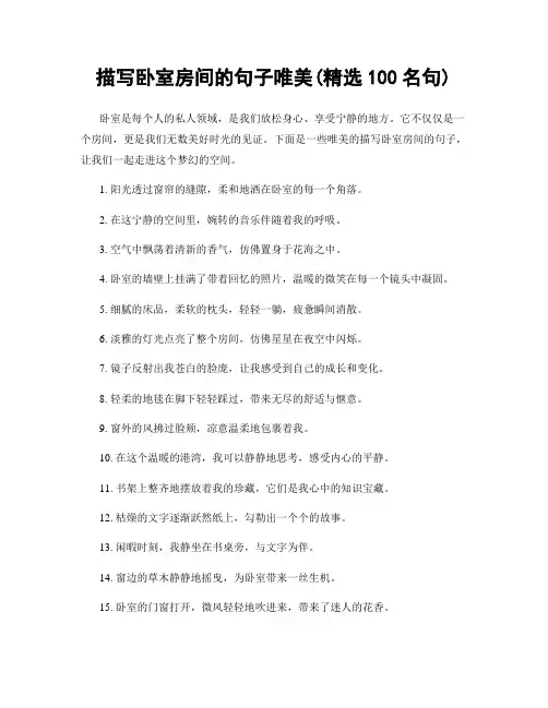 描写卧室房间的句子唯美(精选100句)