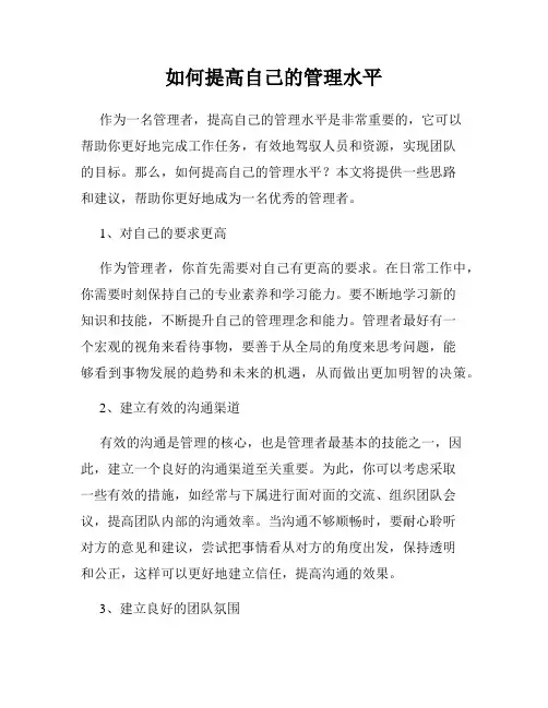 如何提高自己的管理水平