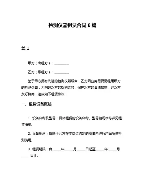 检测仪器租赁合同6篇